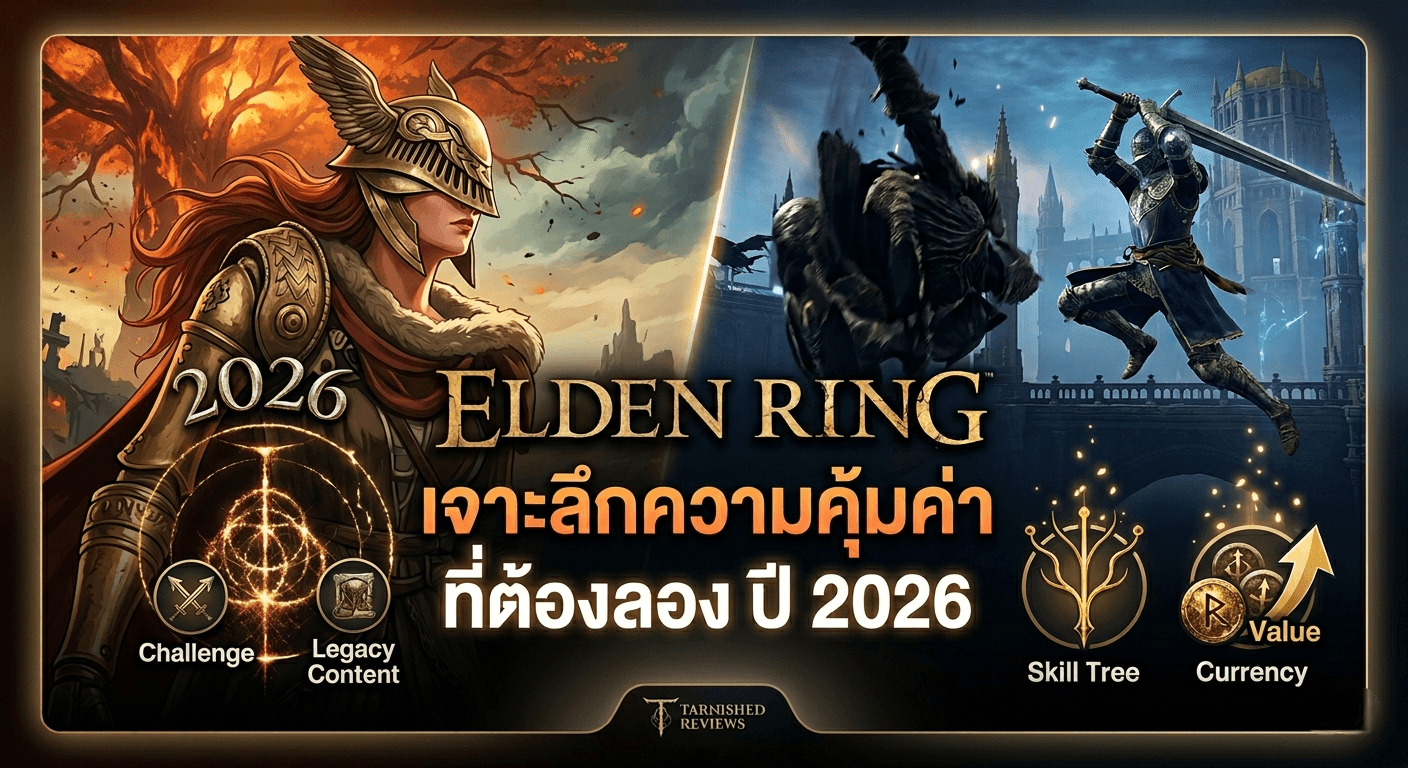 รีวิว Elden Ring ภาษาไทย เจาะลึกความคุ้มค่าที่ต้องลองปี 2026