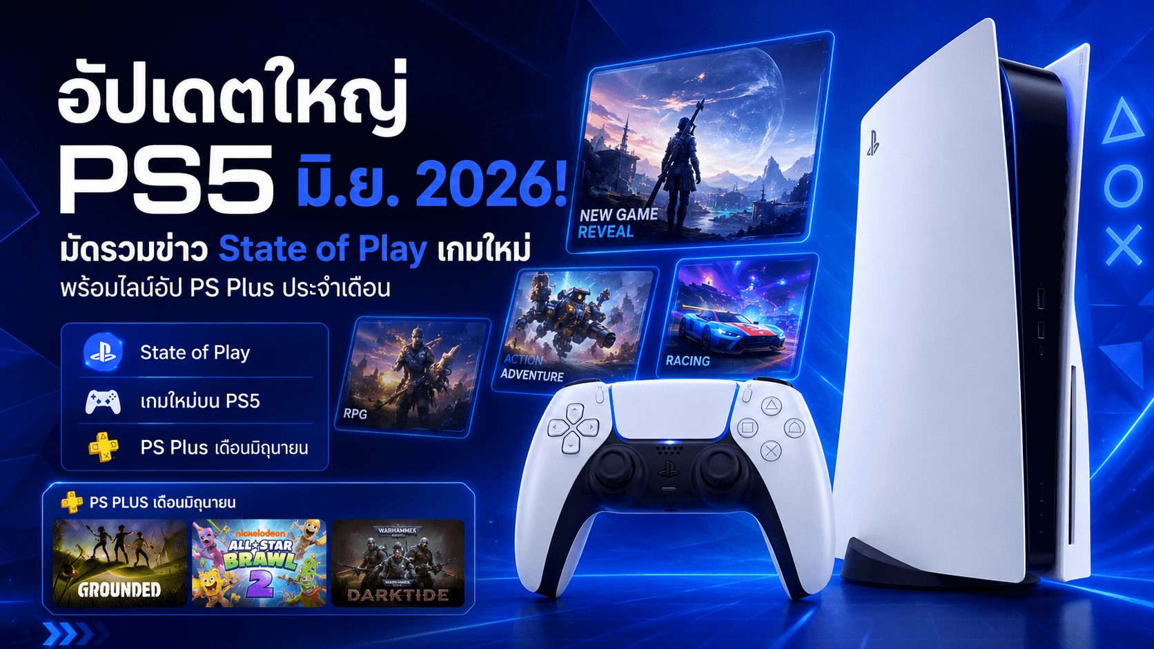อัปเดตใหญ่ PS5 มิ.ย. ข่าวล่าสุด2026 State of Play เกมใหม่ พร้อมไลน์อัป PS Plus ประจำเดือน